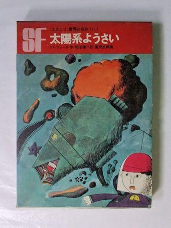 史上最も激安 エスエフ世界の名作11 太陽系ようさい 訳：松谷 ドレツァール 読み物一般