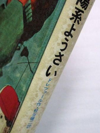 芸能人愛用アイテム特集 エスエフ世界の名作11 太陽系ようさい ドレツァール 訳：松谷 読み物一般