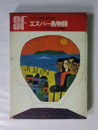 エスエフ世界の名作23 エスパー島物語 ステープルドン 訳 矢野徹 画 水田秀穂 岩崎書店