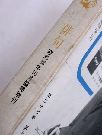 俳句 昭和53年10月臨時増刊 飯田龍太読本 角川書店