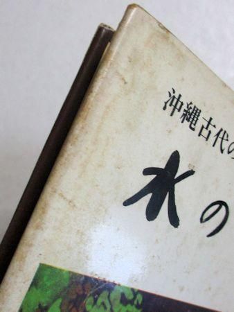 沖縄古代の水の信仰 大井浩太郎 沖縄文教出版社