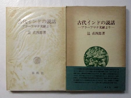 希少古代インド文献】現存ヤジュル•ヴェーダ 辻直四郎著-