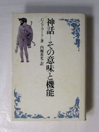 神話 ―その意味と機能 Ｇ・Ｓ・カーク 訳：内堀基光 社会思想社