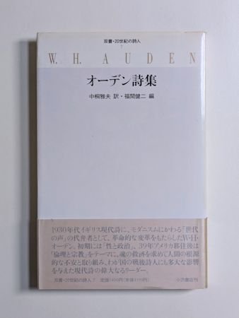 双書・20世紀の詩人 オーデン詩集 訳：中桐雅夫 編：福間健二 小沢書店