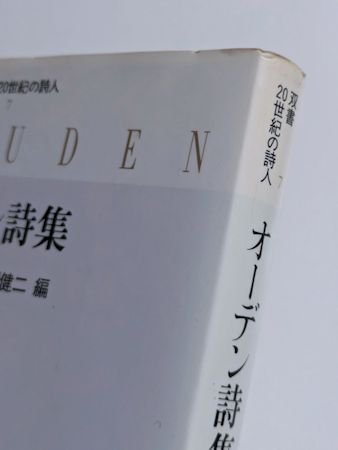 双書・20世紀の詩人 オーデン詩集 訳：中桐雅夫 編：福間健二 小沢書店