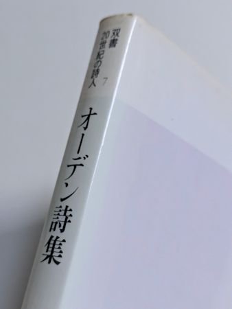 双書・20世紀の詩人 オーデン詩集 訳：中桐雅夫 編：福間健二 小沢書店