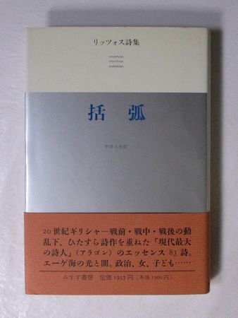 カヴァフィス全詩集 第二版 中井久夫 訳 本