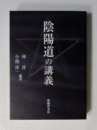 陰陽道の講義 編著：林淳、小池淳一 嵯峨野書院