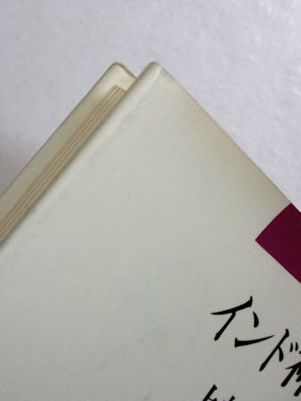 インド神話 上村勝彦 東京書籍