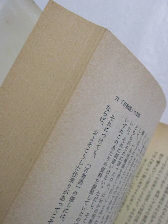 説話・伝承学'83 説話・伝承の日本・アジア・世界 編：説話・伝承学会 