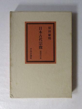 日本古代宗教 増補改訂版 原田敏明 中央公論社