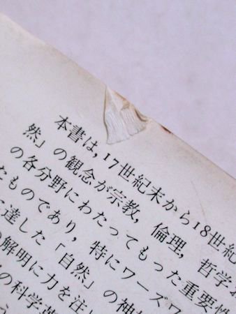 十八世紀の自然思想 バジル・ウィリー 訳：三田博雄、松本香、森松健介