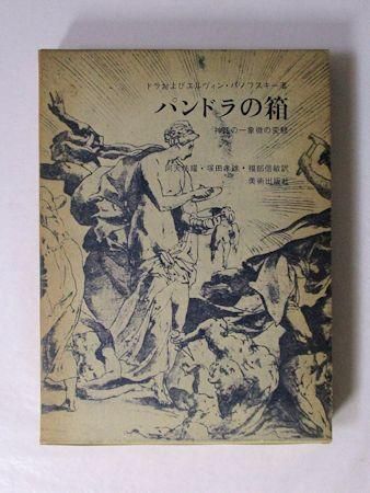 パンドラの箱 神話の一象徴の変貌 ドラおよびエルヴィン パノフスキー 訳 阿天坊耀 塚田孝雄 福部信敏 美術出版社