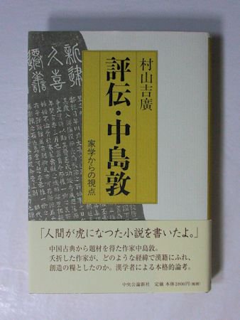 評伝・中島敦 家学からの視点 村山吉廣 中央公論社