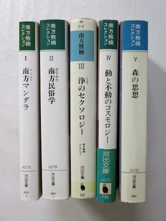 南方熊楠コレクション 全５冊揃 編集・解題：中沢新一 河出文庫