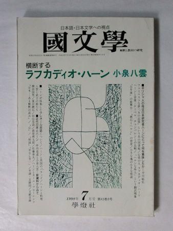 國文學 解釈と教材の研究 第43巻8号 特集:横断するラフカディオ