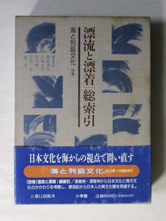 海と列島文化別巻 漂流と漂着／総索引 小学館