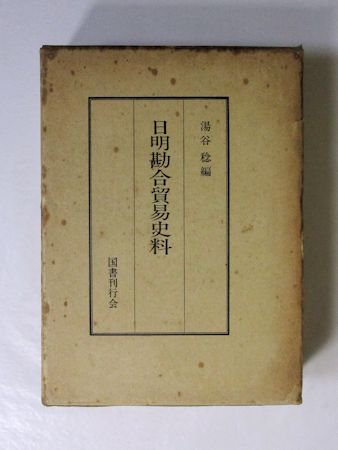 日明勘合貿易史料 編：湯谷稔 国書刊行会