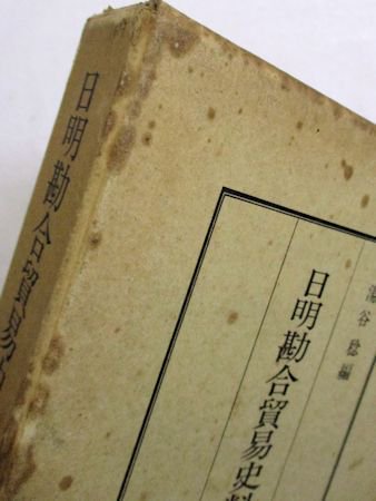 日明勘合貿易史料 編：湯谷稔 国書刊行会