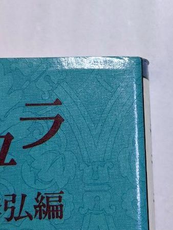 ドラキュラ ドラキュラ 吸血鬼小説集 編：種村季弘 河出文庫