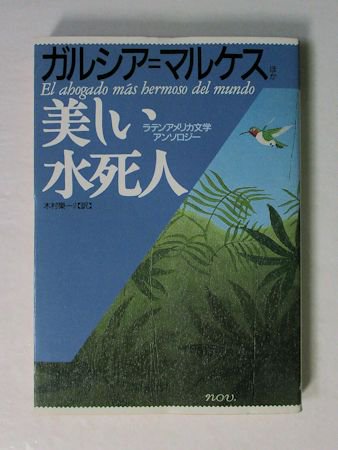 美しい水死人 ラテンアメリカ文学アンソロジー ガルシア＝マルケス他