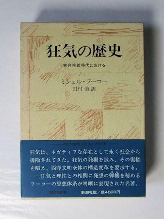 オンライン限定商品】 狂気の歴史 古典主義時代における 監獄の誕生 