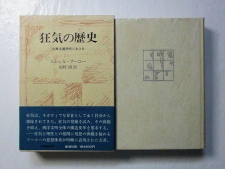 狂気の歴史―古典主義時代における― ミシェル・フーコー 訳：田村俶 新潮社