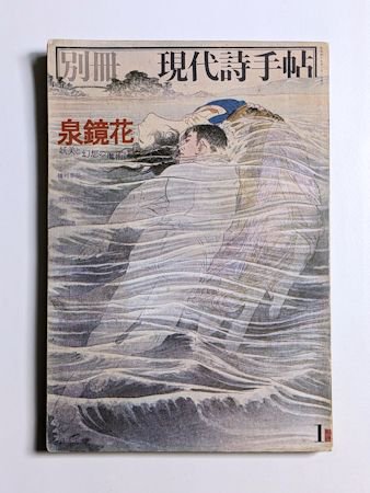 別冊 現代詩手帖 泉鏡花 妖美と幻想の魔術師 思潮社