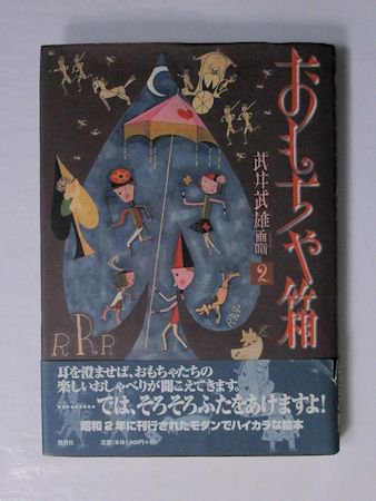 武井武雄画噺２ おもちゃ箱 銀貨社