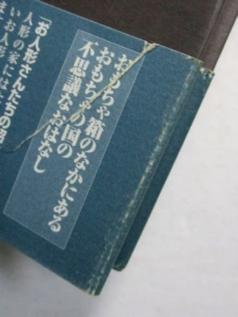 武井武雄画噺２ おもちゃ箱 銀貨社