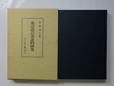 上質で快適 東山道の実証的研究 黒坂周平 吉川弘文館 ryokan-yamatoya.com