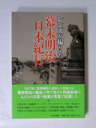 レンズが撮らえた 幕末明治日本紀行 監修：小沢健志 編：岩下
