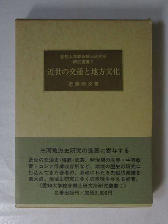 近世の交通と地方文化 近藤恒次 名著出版