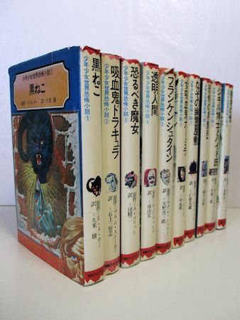 少年少女世界恐怖小説 全10巻揃 朝日ソノラマ