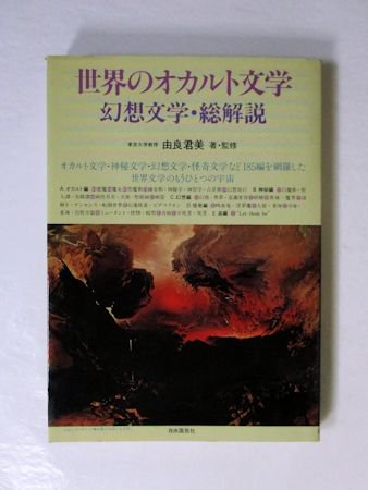 絶版貴重書籍○初版第一刷】 世界のオカルト文学幻想文学総解説 - 文学/小説