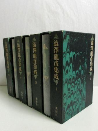 ふるさと割】 澁澤龍彦 集成 全7巻（6巻無） しぶさわたつひこ 文学 