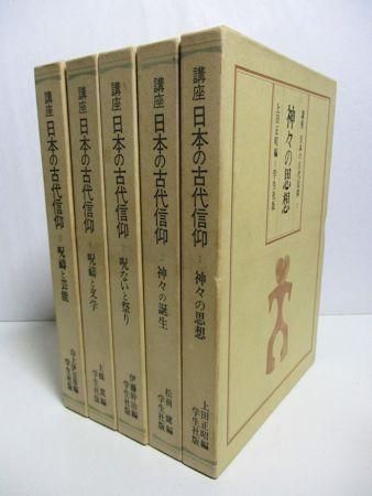 講座 日本の古代信仰 全５巻揃 学生社