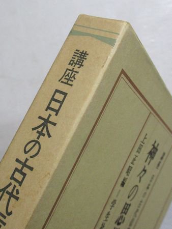 講座 日本の古代信仰 全５巻揃 学生社