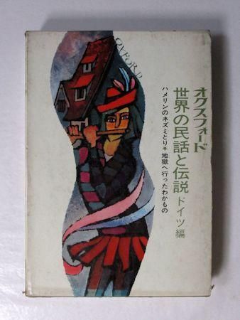 オクスフォード世界の民話と伝説5 ドイツ編 再話 バーバラ ピカード 訳 塩谷太郎 講談社 オクスフォード世界の民話と伝説5 ドイツ編 再話 バーバラ ピカード 訳 塩谷太郎 講談社