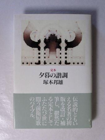 定本 夕暮の諧調 塚本邦雄 本阿弥書店 定本 夕暮の諧調 塚本邦雄 本阿弥書店