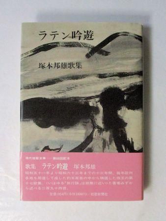 ラテン吟遊 塚本邦雄歌集 短歌新聞社