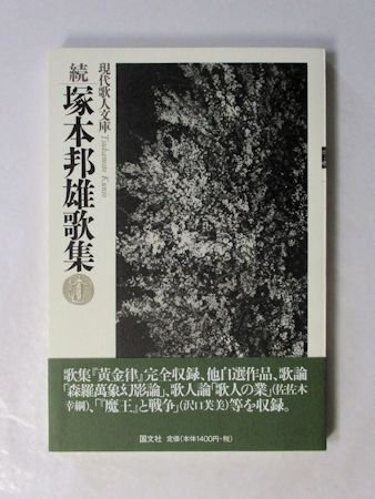 現代歌人文庫31 続塚本邦雄歌集 国文社