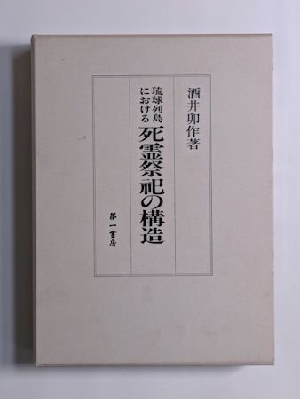 琉球列島における死霊祭祀の構造 酒井卯作 第一書房