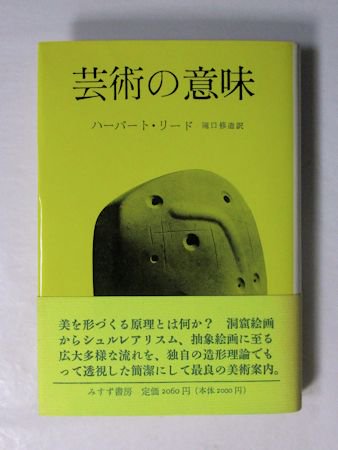 芸術の意味 ハーバート・リード 訳：滝口修造（瀧口修造） みすず書房