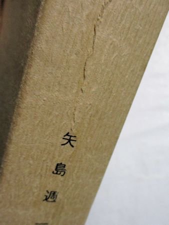 図案文字大辞典 矢島週一 校閲：武田吾一 大文館書店