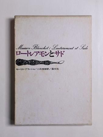 ロートレアモンとサド モーリス・ブランショ著