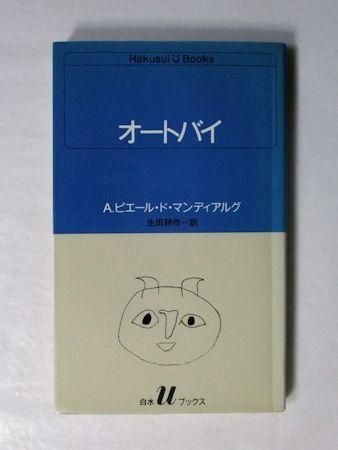 Amazon.co.jp: 1914年の夜 マンディアルグ 生田耕作 サイン本