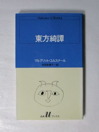 東方綺譚 マルグリット・ユルスナール 訳：多田智満子 白水uブックス