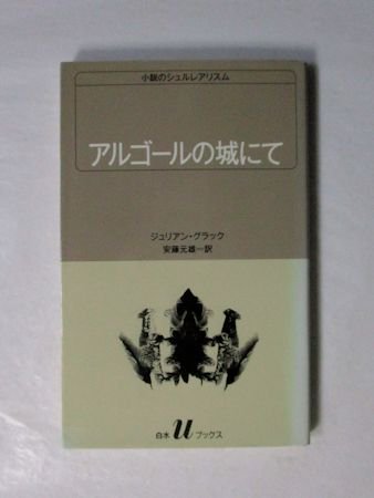 アルゴールの城にて ジュリアン・グラック 訳：安藤元雄 白水u