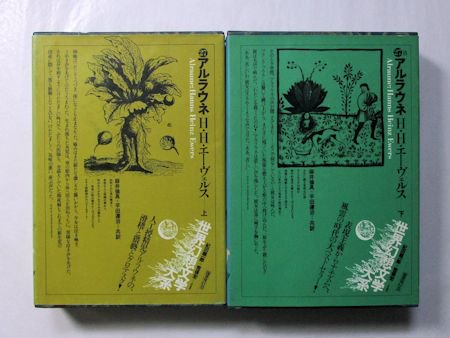 世界幻想文学大系27 アルラウネ 上下２冊揃 エーヴェルス 訳：麻井倫具